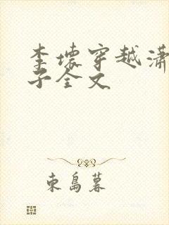 李坏穿越潇王世子全文