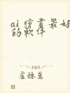 ai 绘画最好的软件