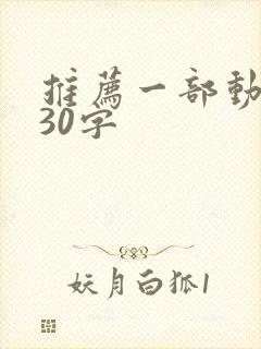 推荐一部动画片30字