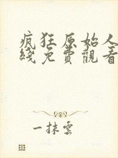 疯狂原始人二在线免费观看