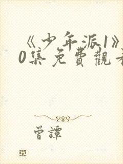 《少年派1》40集免费观看