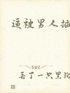 逼被男人插肿了