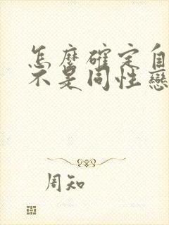 怎么确定自己是不是同性恋