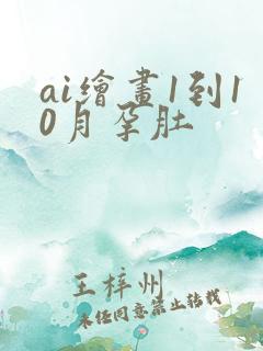ai绘画1到10月孕肚