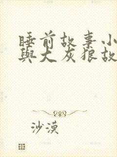 睡前故事小红帽与大灰狼故事原版