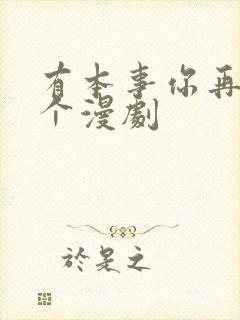 有本事你再凶一个漫剧