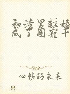 和渣男离婚后我成了团宠千金短剧