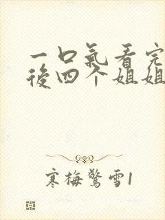 一口气看完断亲后四个姐姐跪求我回家