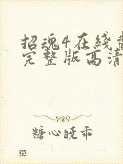 招魂4在线观看完整版高清免费观看