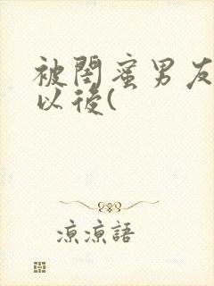 被闺蜜男友上错以后(