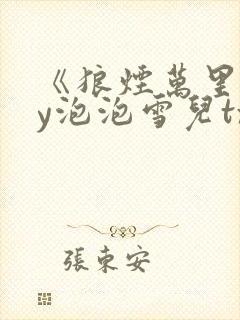 《狼烟万里》by泡泡雪儿txt