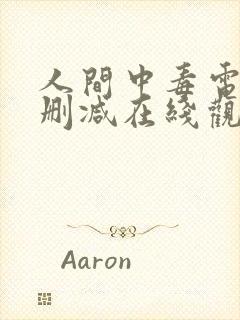 人间中毒电影无删减在线观看