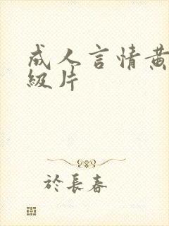 成人言情黄色1级片