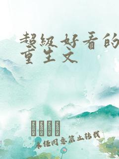 超级好看的女配重生文