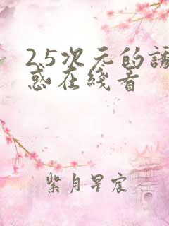 2.5次元的诱惑在线看