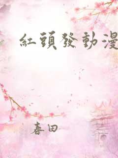 红头发动漫女主