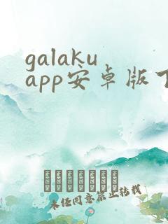 galaku app安卓版下载