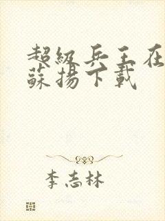 超级兵王在都市苏扬下载