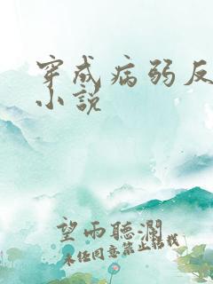 穿成病弱反派后小说