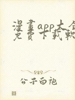 漫画app大全免费下载软件