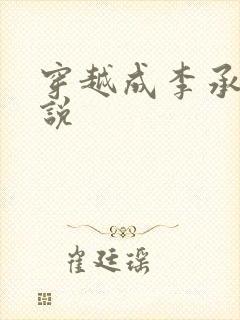 穿越成李承乾小说