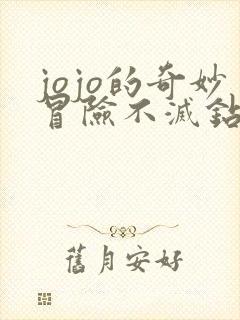 jojo的奇妙冒险不灭钻石承太郎