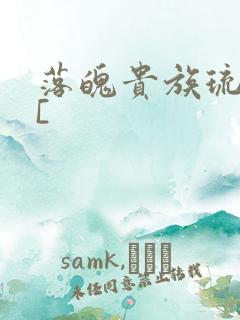 落魄贵族琉璃川[