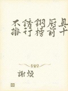 不锈钢厨具品牌排行榜前十名