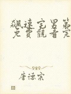 飙速宅男第一季免费观看完整版