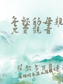 年轻的母亲4 免费观看