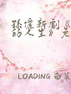 孙俪新剧《蛮好的人生》免费观看