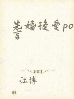 先婚后爱po古言