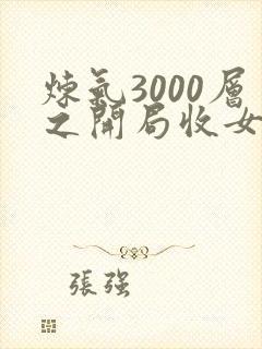 炼气3000层之开局收女帝为徒 在线阅读