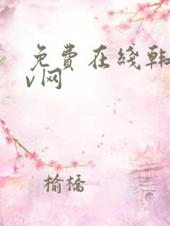 免费在线韩国av网