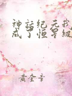 神话纪元我进化成了恒星级巨兽精校