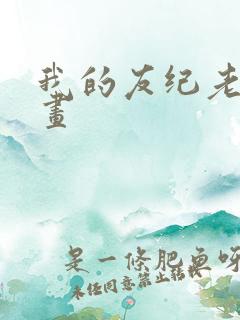 我的友纪老师漫画