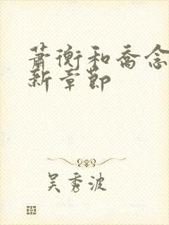 萧衡和乔念的最新章节