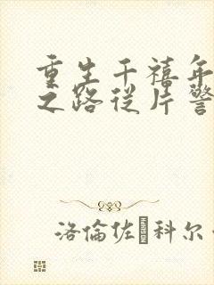 重生千禧年官场之路从片警开始