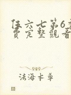 伍六七第6季免费完整观看