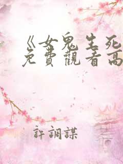 《女鬼生死恋》免费观看高清
