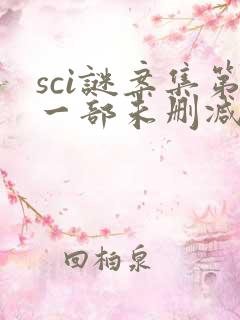 sci谜案集第一部未删减