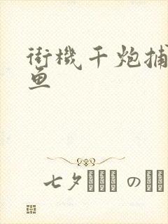 街机千炮捕鱼捕鱼