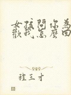 女孩问你为啥喜欢我怎么回答