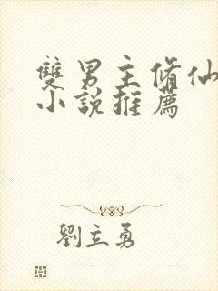 双男主修仙师徒小说推荐