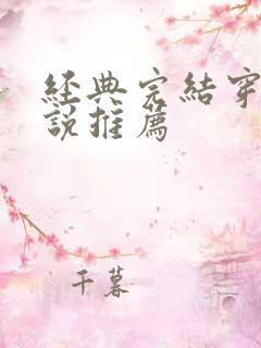 经典完结穿越小说推荐