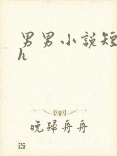男男小说短篇高h