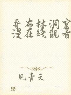 哥布林洞窟1动漫在线观看