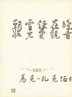 朝雪录在线完整版免费观看电视剧