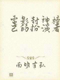 电影封神榜苏妲己的扮演者是谁