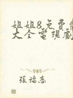 姐姐8免费观看大全电视剧 姑娘